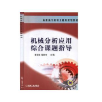 全新正版机械分析应用综合课题指导97871112122机械工业出版社