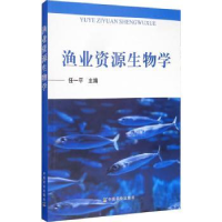 全新正版渔业资源生物学9787109255586中国农业出版社