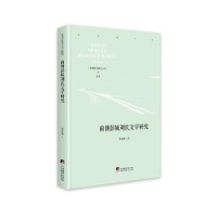 全新正版南朝彭城刘氏文学研究9787511738578中央编译出版社