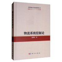 全新正版物流系统控制论9787030400673科学出版社