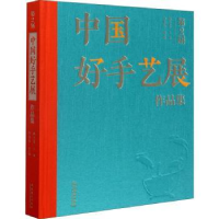 全新正版第二届中国好手艺展作品集9787503968631文化艺术出版社