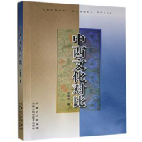 全新正版中西文化对比9787538025941内蒙古科学技术出版社