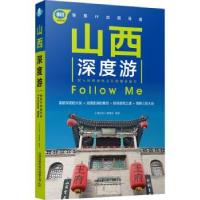 全新正版山西深度游Follow Me9787113265502中国铁道出版社