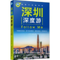 全新正版深圳深度游Follow Me9787113266097中国铁道出版社