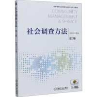 全新正版社会调查方法9787111613763机械工业出版社