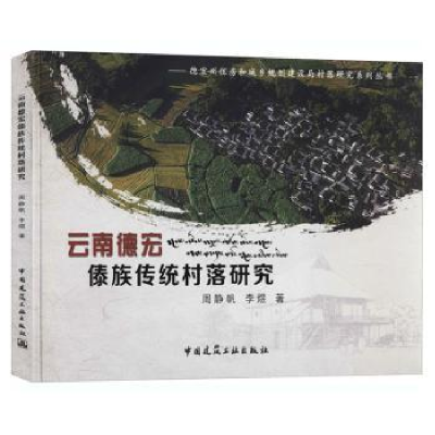 全新正版德宏傣族传统村落研究9787115中国建筑工业出版社