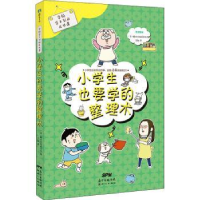 全新正版小学生也要学的整理术9787558300400广东