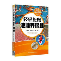 全新正版轻轻松松池塘养锦鲤9787124579化学工业出版社