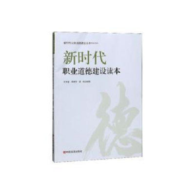 全新正版新时代职业道德建设读本9787517134374中国言实出版社