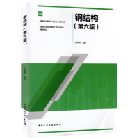 全新正版钢结构9787112243761中国建筑工业出版社