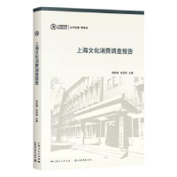 全新正版上海文化消费调查报告9787545819120上海书店出版社