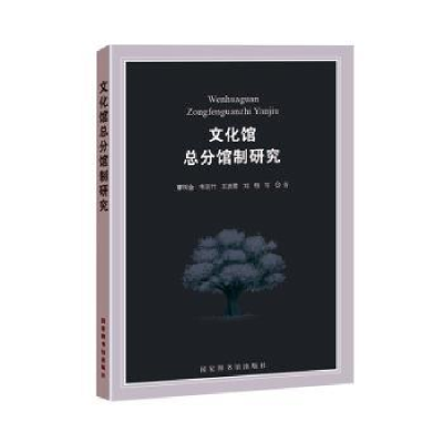 全新正版文化馆总分馆制研究9787501365395图书馆出版社