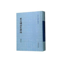 全新正版希古楼金石萃编9787532595334上海古籍出版社