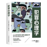全新正版犯罪心理学9787511381156中国华侨出版社