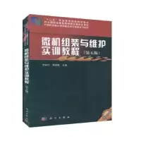 全新正版微机组装与维护实训教程9787030633941科学出版社