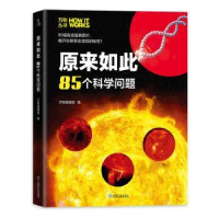 全新正版原来如此:85个科学问题9787111642213机械工业出版社