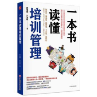 全新正版一本书读懂培训管理9787513661478中国经济出版社