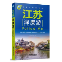 全新正版江苏深度游Follow Me9787113202873中国铁道出版社