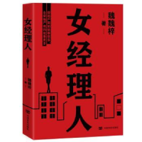 全新正版女经理人9787517134190中国言实出版社