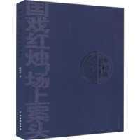 全新正版谢柏梁京剧及地方戏剧本集9787104046660中国戏剧出版社