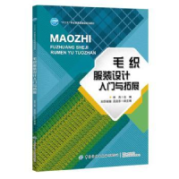 全新正版毛织设计入门与拓展9787518072606中国纺织出版社