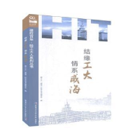 全新正版结缘工大,情系威海9787560387987哈尔滨工业大学出版社