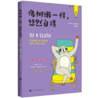 全新正版像树懒一样,悠然自得97875699345时代华文书局有限公司