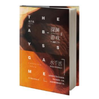 全新正版深渊游戏Ⅱ·海妖王号9787505749450中国友谊出版公司