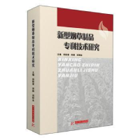 全新正版新型制品专利技术研究9787568049788华中科技大学出版社