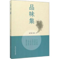 全新正版品味集9787519451158光明日报出版社