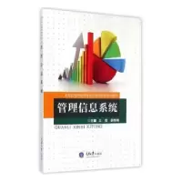 全新正版管理信息系统9787562488132重庆大学出版社