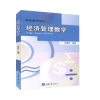 全新正版经济管理数学9787562435877重庆大学出版社