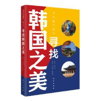 全新正版《寻找韩国之美》9787519908935研究出版社