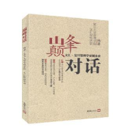 全新正版对话:文汇-复旦管理学家圆桌谈9787549607860文汇出版社