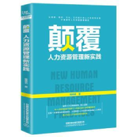 全新正版颠覆:人力资源管理新实践9787113268756中国铁道出版社