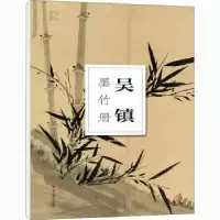 全新正版吴镇墨竹册9787551429528浙江摄影出版社