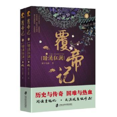 全新正版覆帝记:4:暗涌狂澜9787552030259上海社会科学院出版社