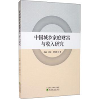 全新正版中城乡庭财富与收入研究9787521813043经济科学出版社