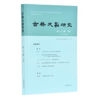 全新正版古典文献研究(第22辑下卷)9787550632073凤凰出版社