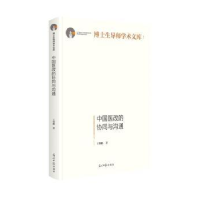 全新正版中国医改的协同与沟通9787519450618光明日报出版社