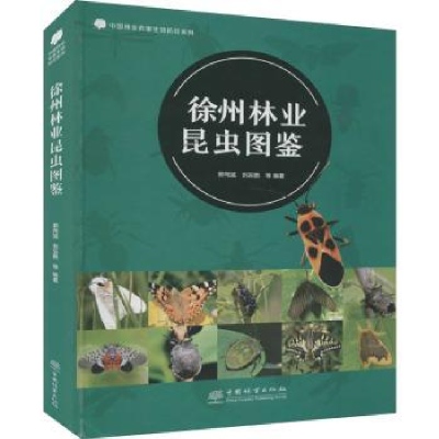 全新正版徐州林业昆虫图鉴9787521904093中国林业出版社