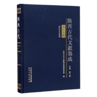 全新正版陕西古代文献集成:第十八辑9787224130652陕西人民出版社
