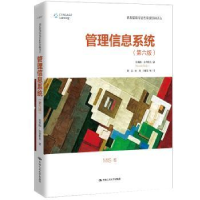 全新正版管理信息系统978730028中国人民大学出版社