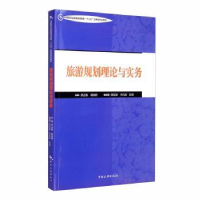 全新正版旅游规划理论与实务9787503264948中国旅游出版社