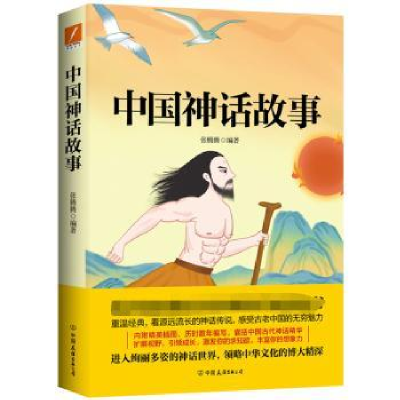 全新正版中国神话故事9787505749122中国友谊出版公司