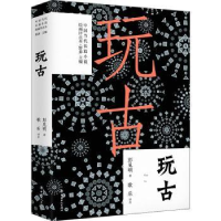 全新正版玩古9787500874041中国工人出版社