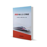 全新正版新编铁路工会工作概要9787113266752中国铁道出版社