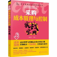 全新正版采购成本管理与控制实战宝典9787129482化学工业出版社