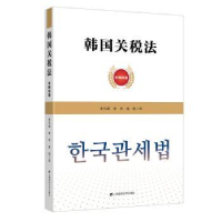 全新正版韩国关税法:中韩双语9787564547上海财经大学出版社