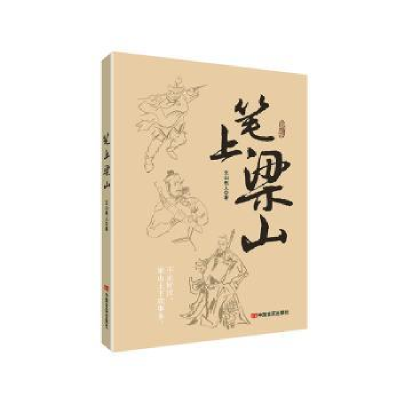 全新正版笔上梁山97875171332中国言实出版社